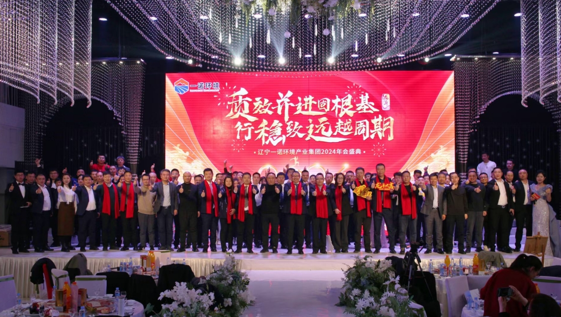 一諾環(huán)境&ldquo;質(zhì)效并進(jìn)固根基，行穩(wěn)致遠(yuǎn)越周期&rdquo;主題年度盛典圓滿(mǎn)舉辦
